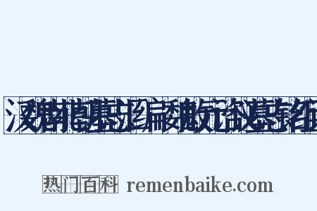 汉魏南北朝墓志汇编·魏故元谘议墓志铭组词是什么意思的图片